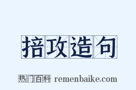 掊攻造句是什么意思的图片